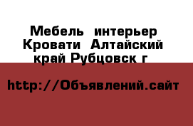 Мебель, интерьер Кровати. Алтайский край,Рубцовск г.